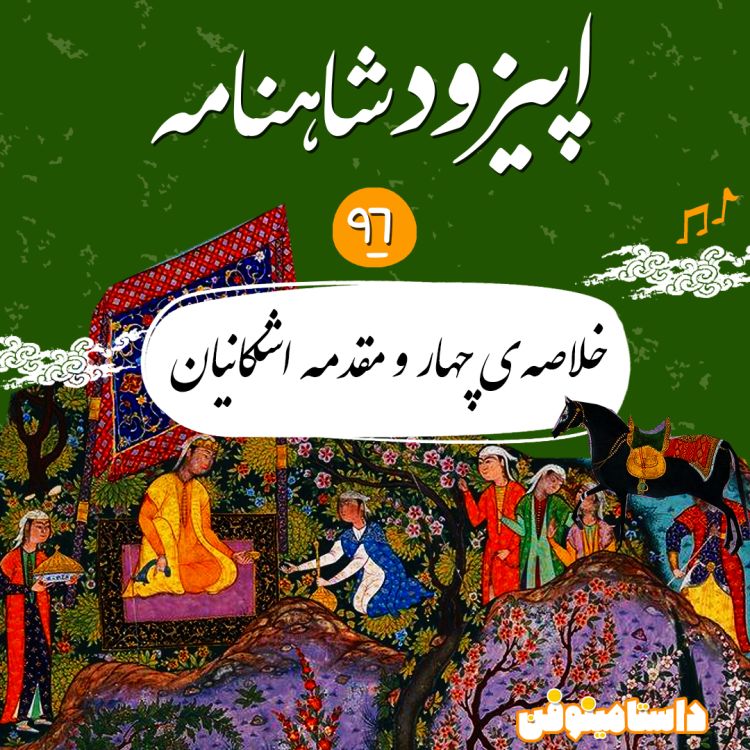 cover art for نود و ششم شاهنامه-خلاصه‌ی شاهان و مقدمه اشکانیان