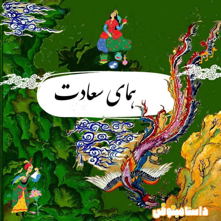 cover art for قسمت ویژه ۱۴۰۳- همای سعادت از از باستان تا امروز