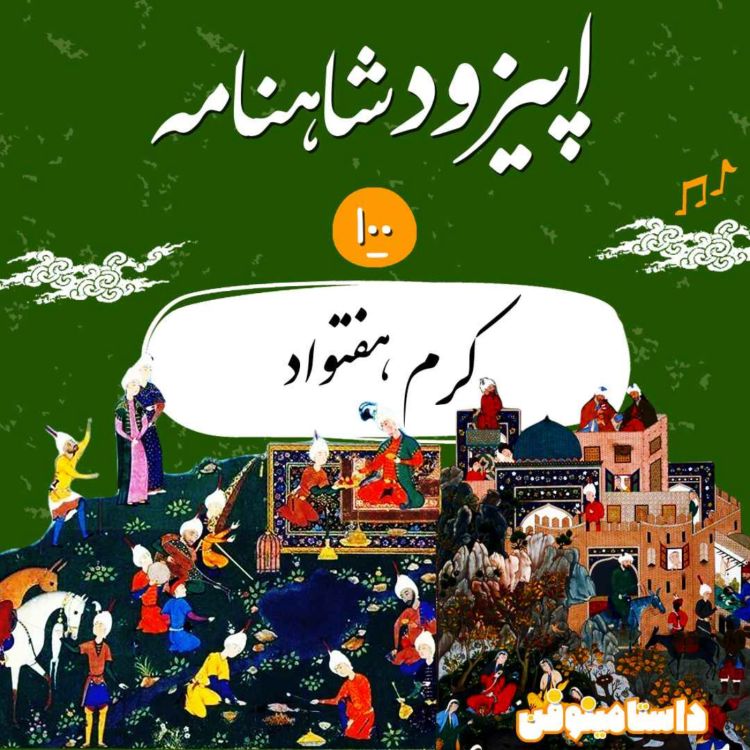 cover art for صدم شاهنامه به نثر- کرم هَفتواد