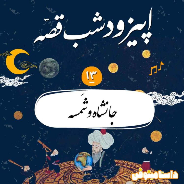 cover art for شب‌قصّه دوازدهم- جانشاه و شمسه(هزار و یک شب)