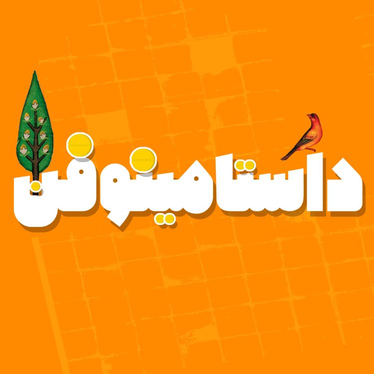 cover art for اپیزود هشتاد و یکم شاهنامه- همای و داراب(۲)