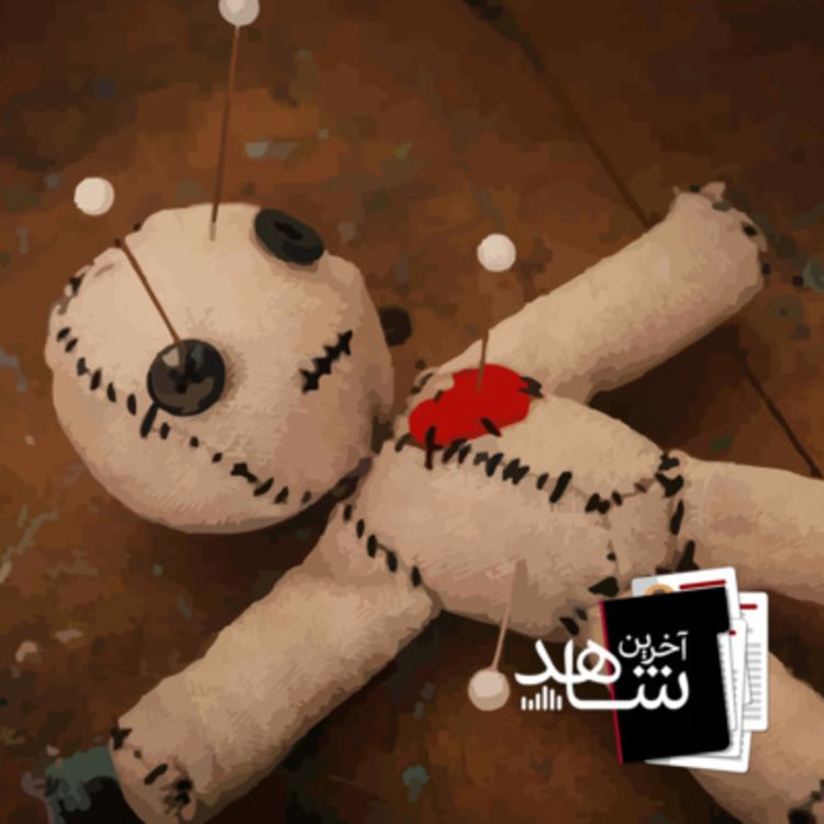 cover art for عروسک - ایستگاه