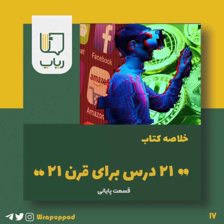 cover art for بیست و یک درس برای قرن بیست و یک / قسمت پایانی