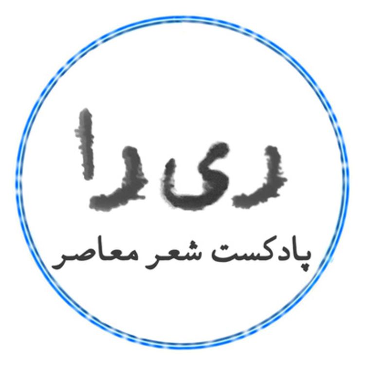 cover art for قسمت بیست‌ودوم: وقتی که من بچه بودم