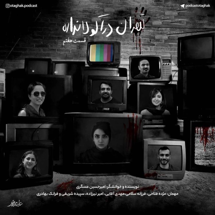 cover art for تهران دراکولا نداره | قسمت هفتم
