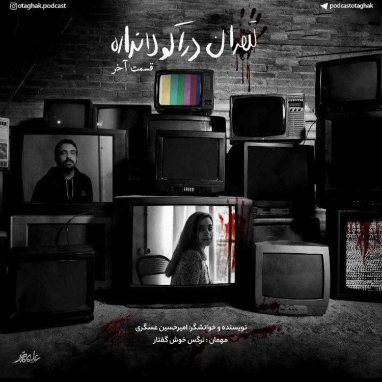 cover art for تهران دراکولا نداره |قسمت آخر