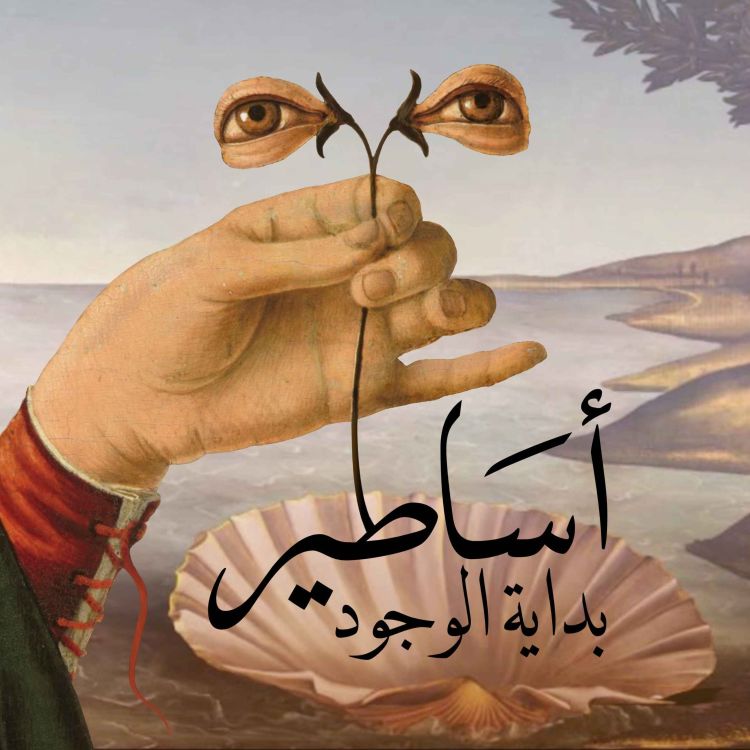 cover art for الحلقة 22: اليونان: لا تأكلوا أولادكم ولا تقتلوا آبائكم, أسطورة الوجود اليونانية