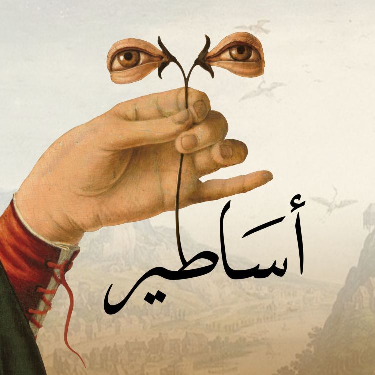 cover art for الحلقة 11: كندا: سيدنا الهة البحر, زوجة الطائر, حبيبة الكلب, و أم الأسماك