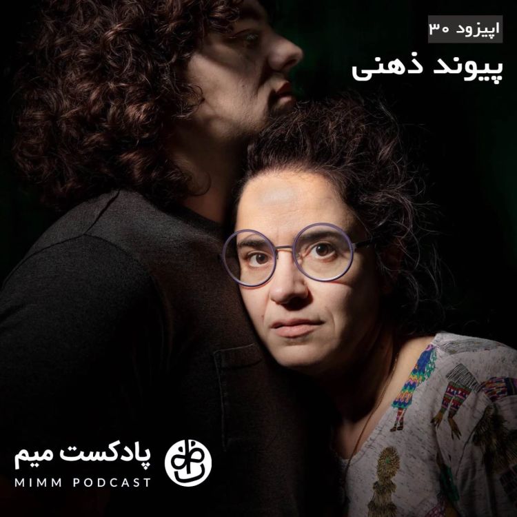 cover art for اپیزود سی‌ام: پیوند ذهنی