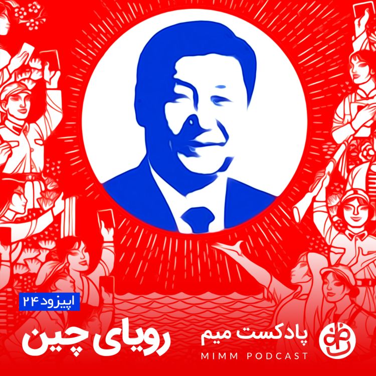 cover art for اپیزود بیست و چهارم: رویای چین