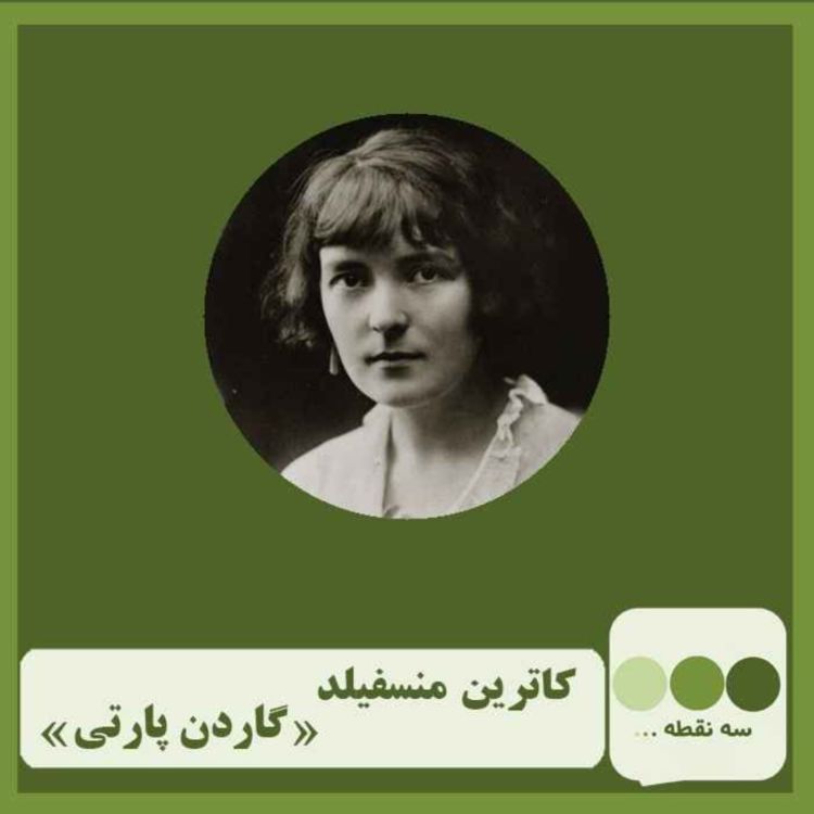 cover art for قسمت سی و ششم گاردن پارتی 