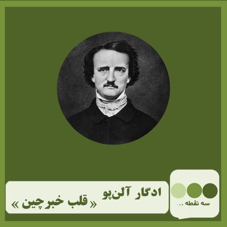 cover art for قسمت سی و پنجم قلب خبرچین نوشته ی ادگار آلن پو