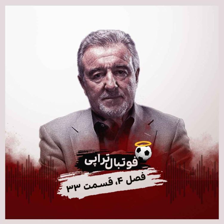 cover art for فصل4| قسمت 33: خداحافظ آقای ونبلز