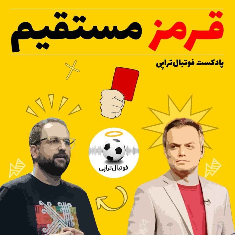 cover art for قرمز مستقیم| کارت اول: مربی‌ها بعد استعفا کجا می‌رن؟