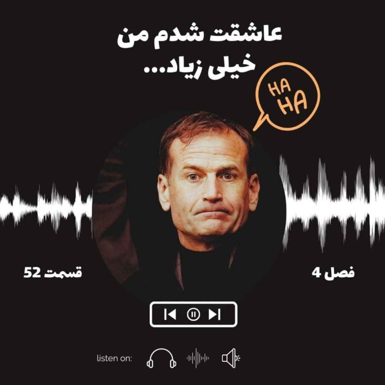 cover art for فصل 4| قسمت 52: عاشقت شدم من خیلی زیاد آقای اشورث