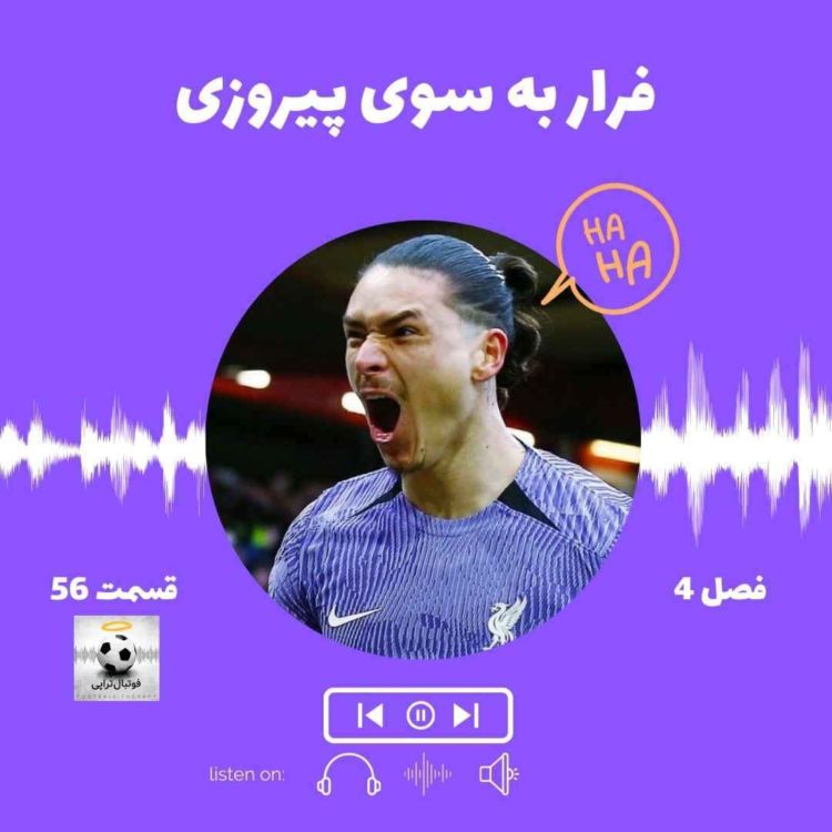 cover art for فصل 4| قسمت 56: فرار به سوی پیروزی