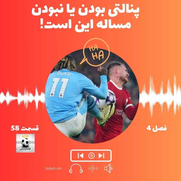 cover art for فصل4| قسمت58: پنالتی بودن یا نبودن، مساله این است!