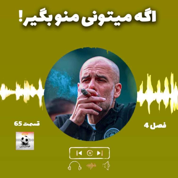 cover art for فصل4| قسمت 65: اگه می‌تونی منو بگیر