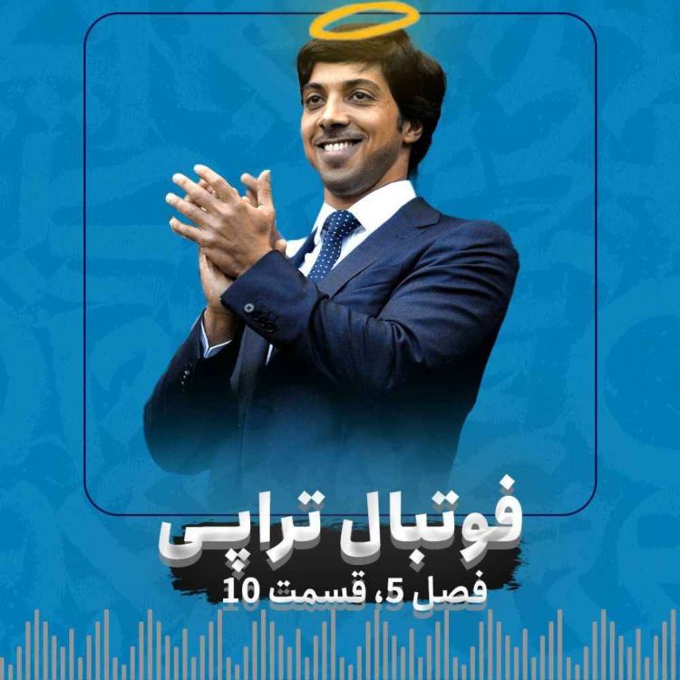 cover art for فصل5| قسمت 10: شروع دادگاه‌های پرونده قرن فوتبال!