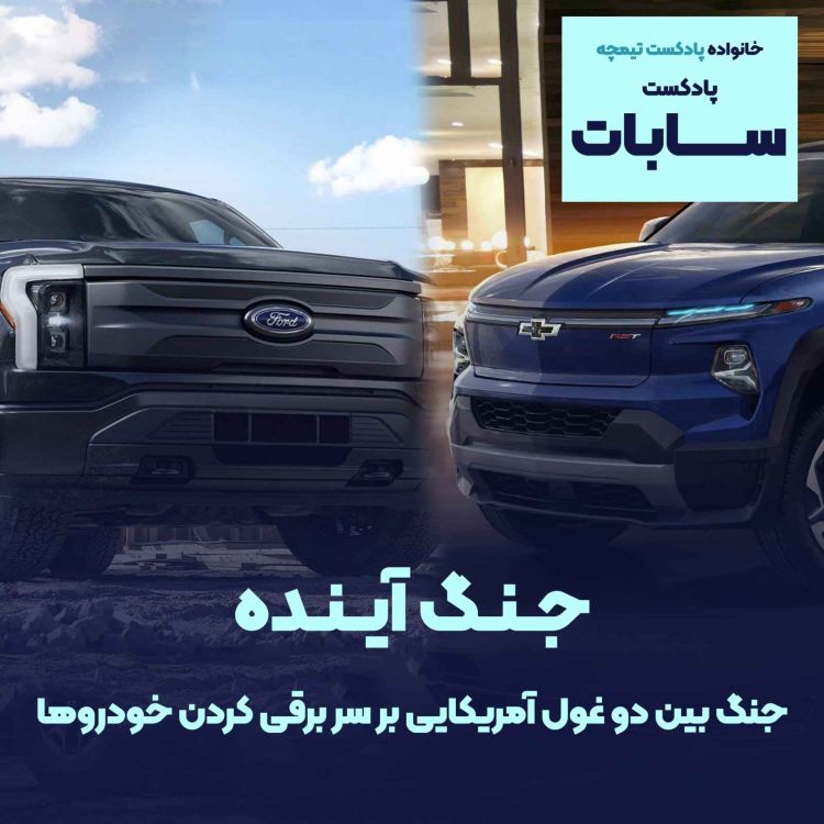 cover art for سابات: جنگ بین دو غول آمریکایی بر سر برقی کردن خودروها