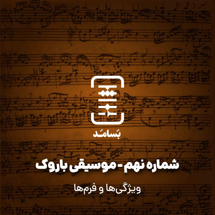 cover art for ۰۹ موسیقی باروک - ویژگی‌ها و فرمها