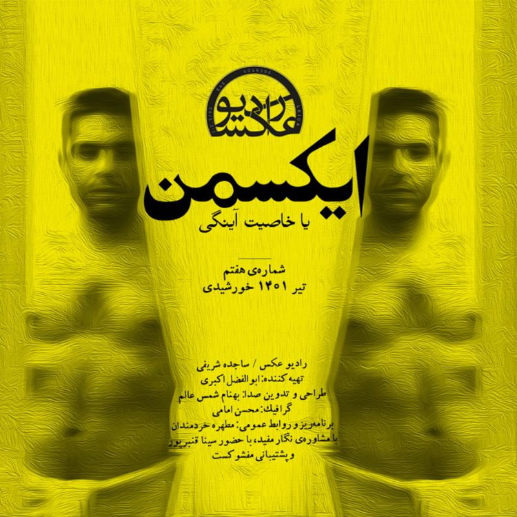 cover art for شماره هفتم: ایکسمن یا خاصیت آینگی