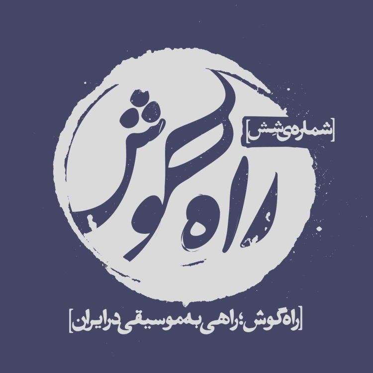 cover art for شماره شِش - هنر؛ باشرف یا بی‌شرف