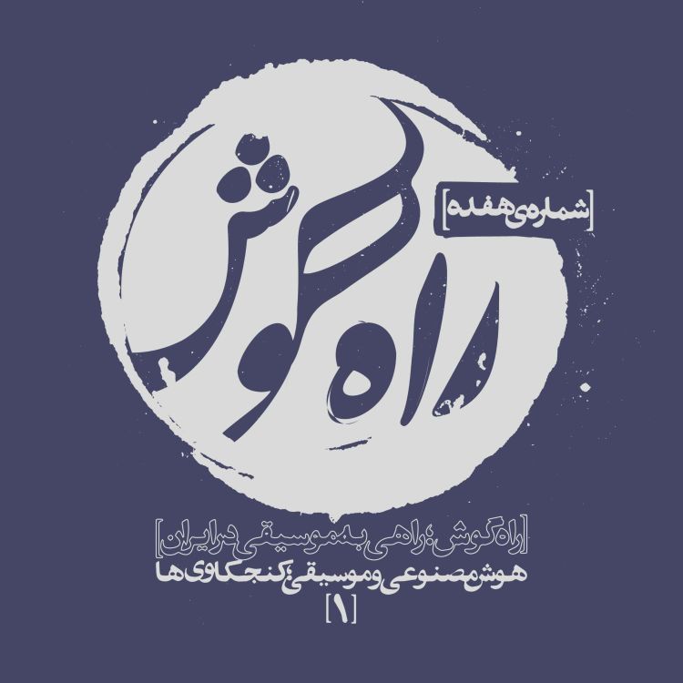 cover art for شماره هفده - هوشِ مصنوعی و موسیقی؛ کنجکاوی‌ها 1