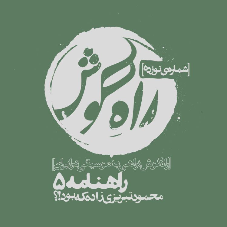 cover art for شماره نوزده - راهنامه5 ؛ محمود تبریزی‌زاده، از زبان چکاد فشارکی