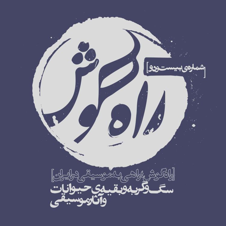 cover art for شماره بیست و دو - سگ و گربه و بقیه حیوانات؛ وَ آثار موسیقی