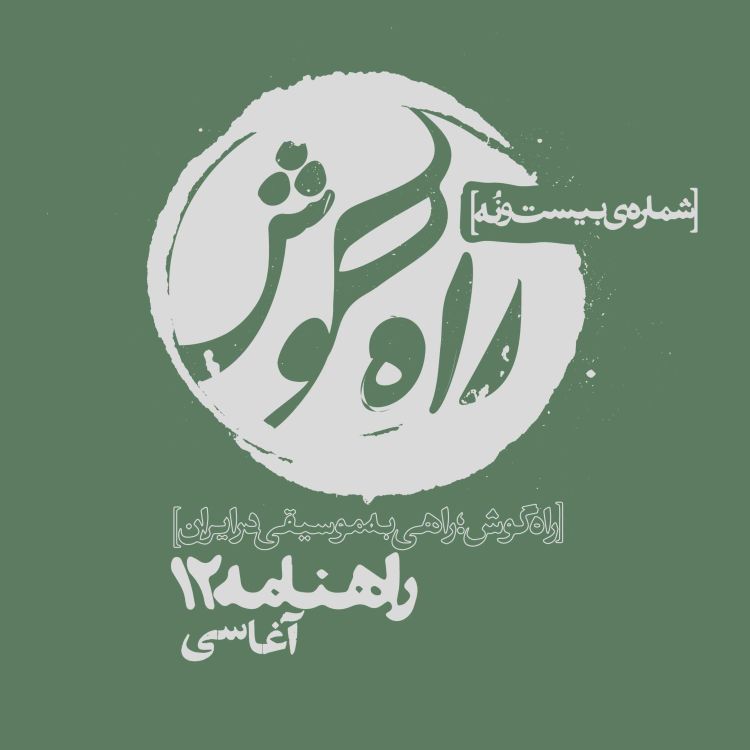 cover art for  شماره بیست و نه - راهنامه 12؛ آغاسی، از زبانِ ادیب قربانی