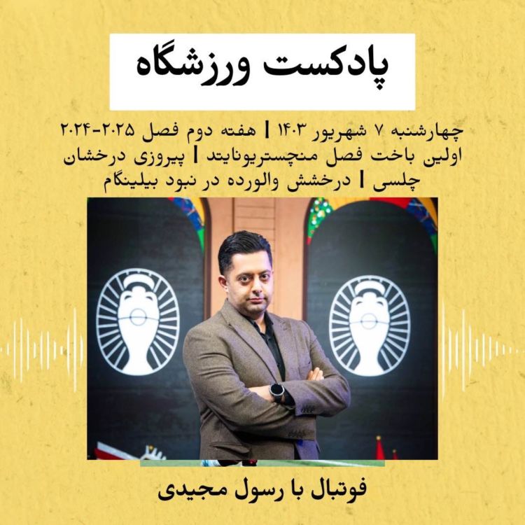 cover art for هفته دوم فصل؛ اولین باخت یونایتد و روز عجیب چلسی در مولینیو 