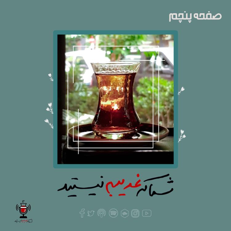 cover art for صفحه پنچم - شیرینی