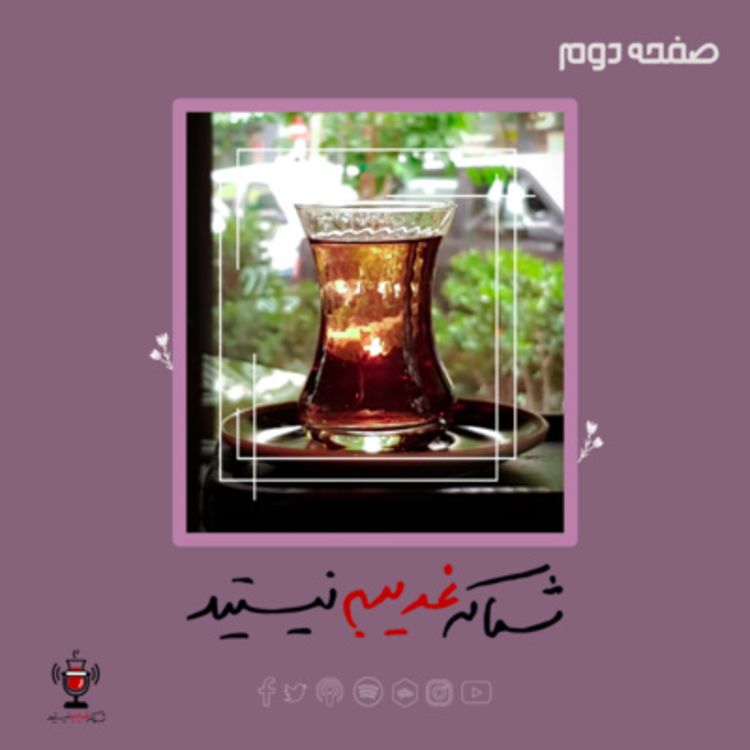 cover art for صفحه دوم - رنگ امید