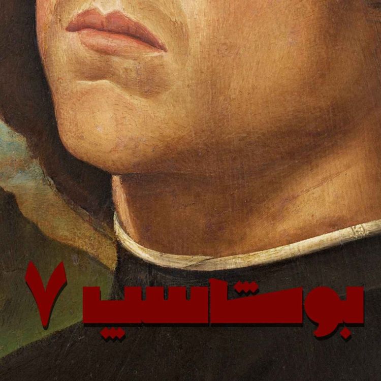 cover art for بوشاسپ - قصه‌ی هفتم 