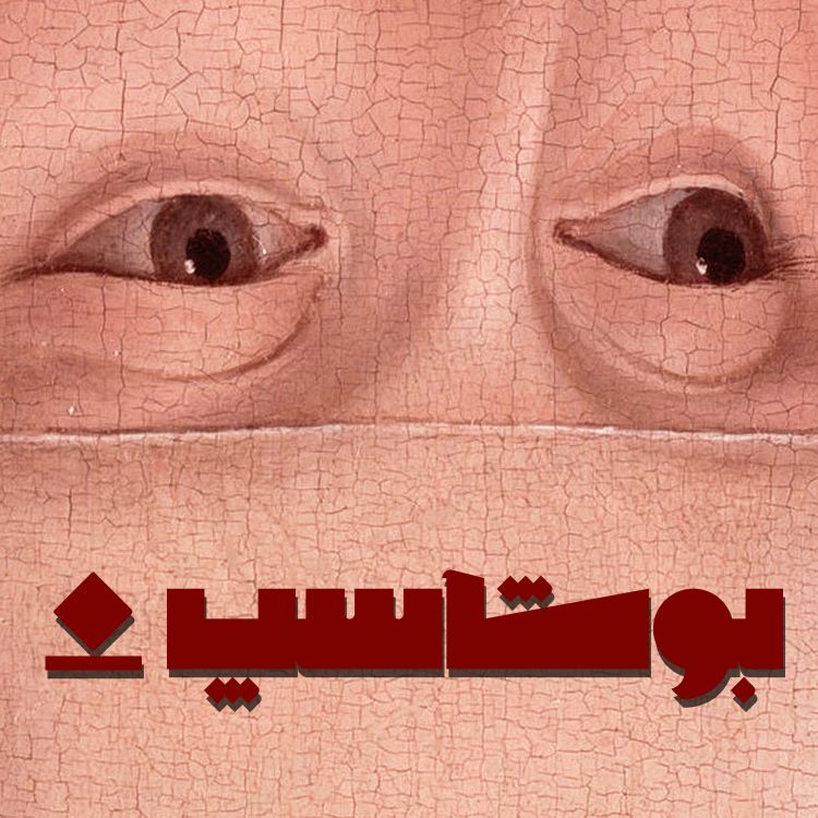 cover art for اپیزود صفر