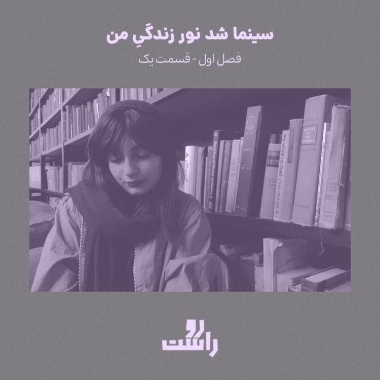 cover art for S1E1 - سینما شد نور زندگیِ من