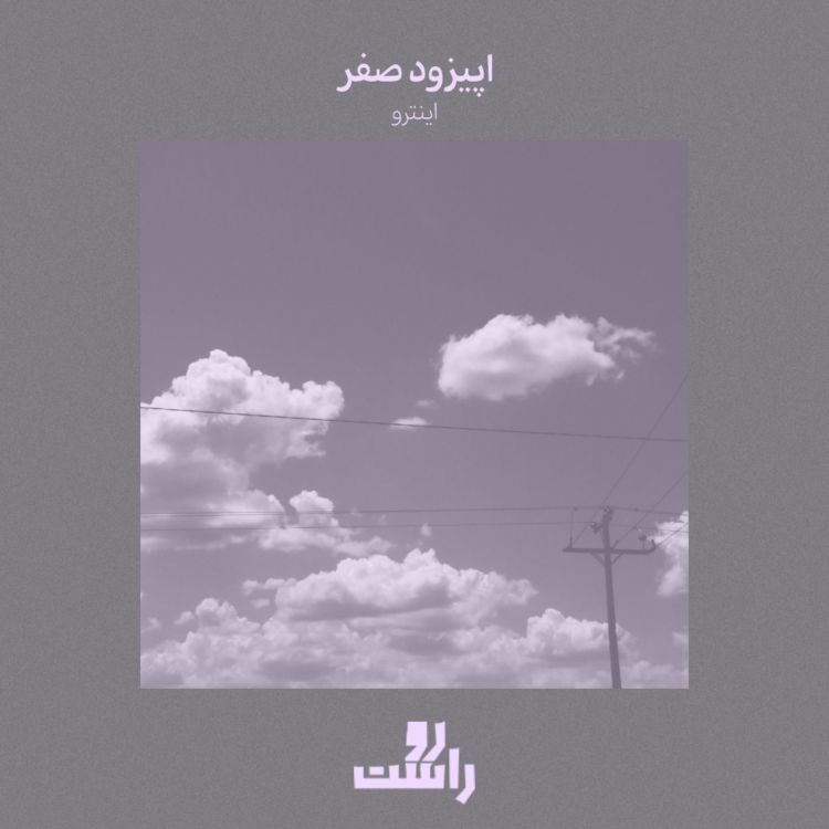 cover art for EP0 - اینترو