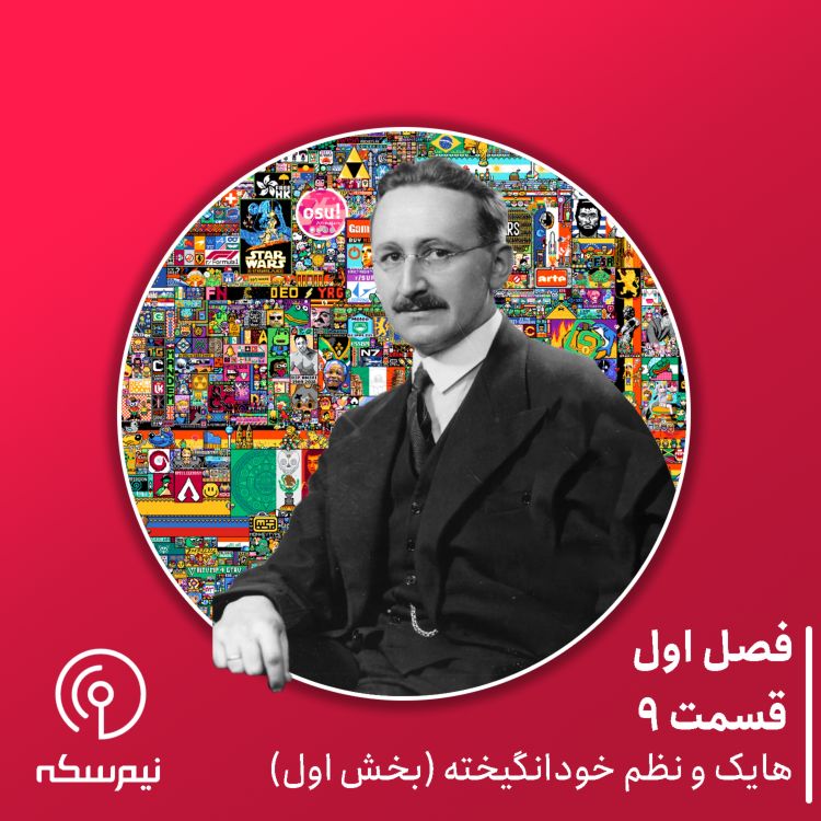 cover art for قسمت ۹ نیم‌سکه:  «هایک و نظم خودانگیخته» (بخش اول)