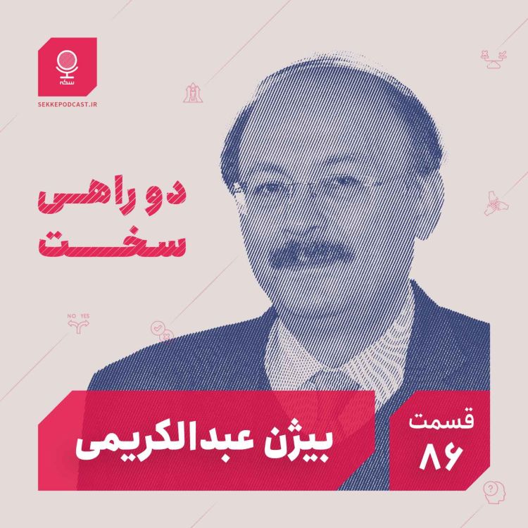 cover art for قسمت ۸۶: دو راهی سخت