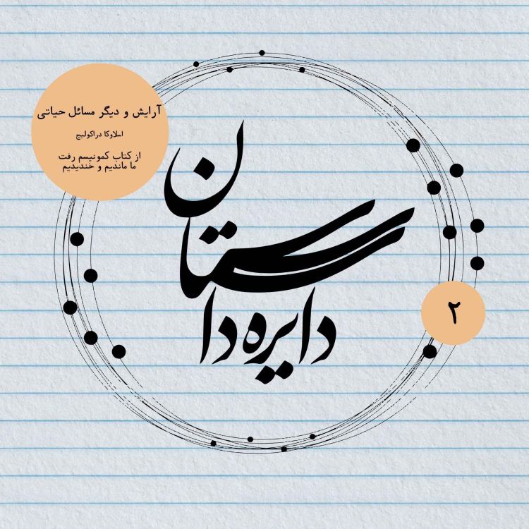 cover art for آرایش و دیگر مسائل حیاتی نوشته اسلاونکا دراکولیچ