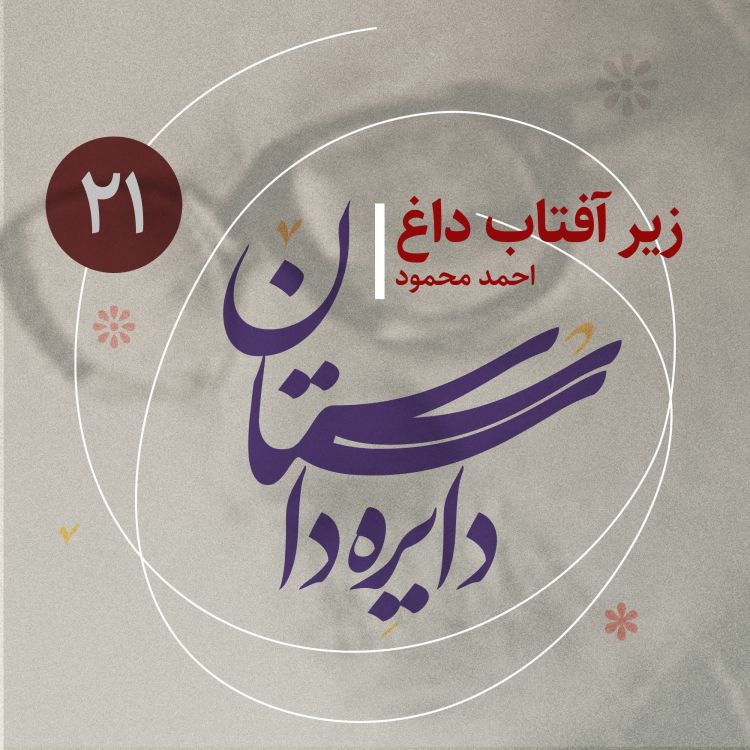 cover art for دایره داستان - قسمت ۲۱ - زیر آفتاب داغ