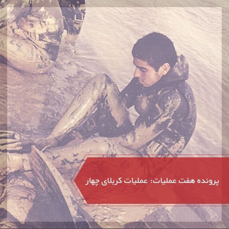 cover art for عملیات کربلای ۴ - پرونده ۷ عملیات