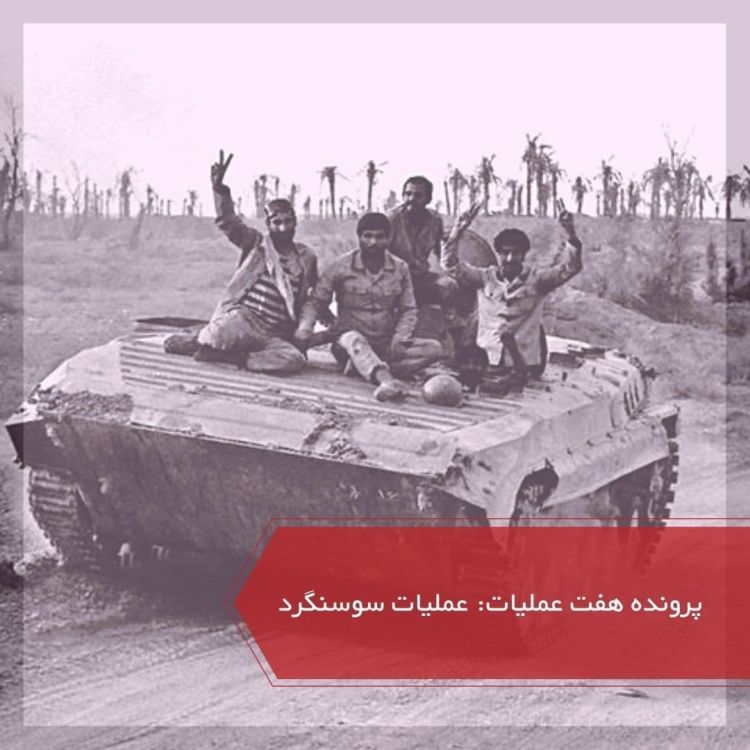 cover art for عملیات سوسنگرد - پرونده ۷ عملیات