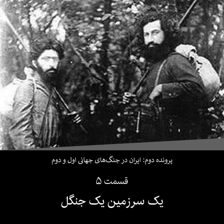 cover art for پرونده دوم - قسمت ۵ - یک سرزمین یک جنگل