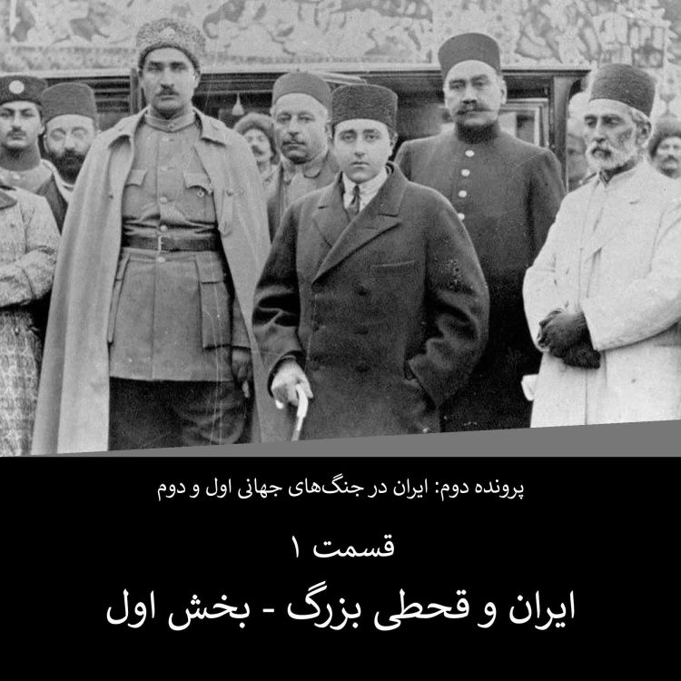 cover art for پرونده دوم - قسمت ۱ - ایران و قحطی بزرگ