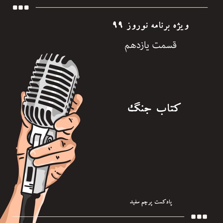 cover art for ویژه برنامه نوروز ۹۹ - قسمت یازدهم: کتاب جنگ