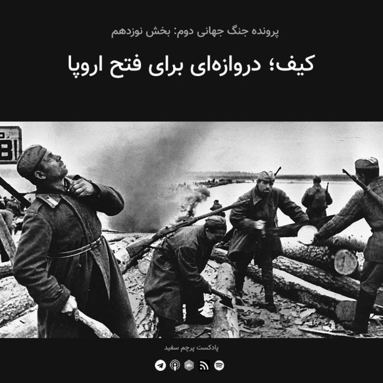 cover art for قسمت ۱۹ - پرونده جنگ جهانی دوم: کیف؛ دروازه‌ای برای فتح اروپا