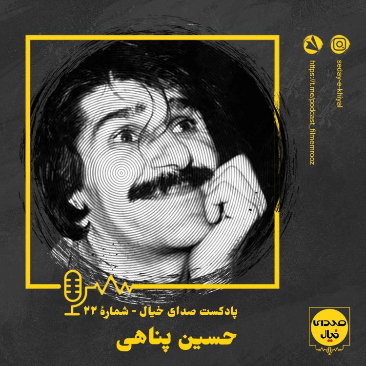 cover art for قسمت بیست‌ودوم: حسین پناهی