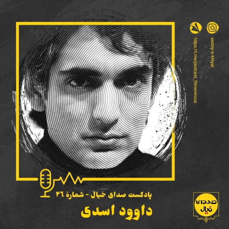 cover art for قسمت بیست‌وششم: داوود اسدی